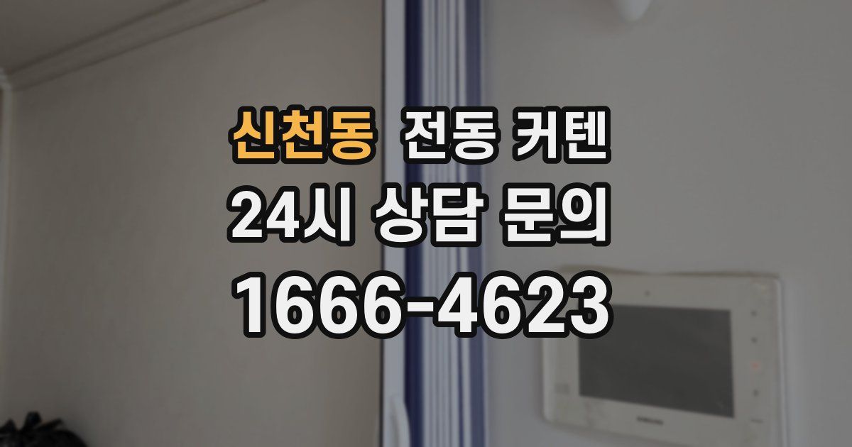 신천동 전동 커텐