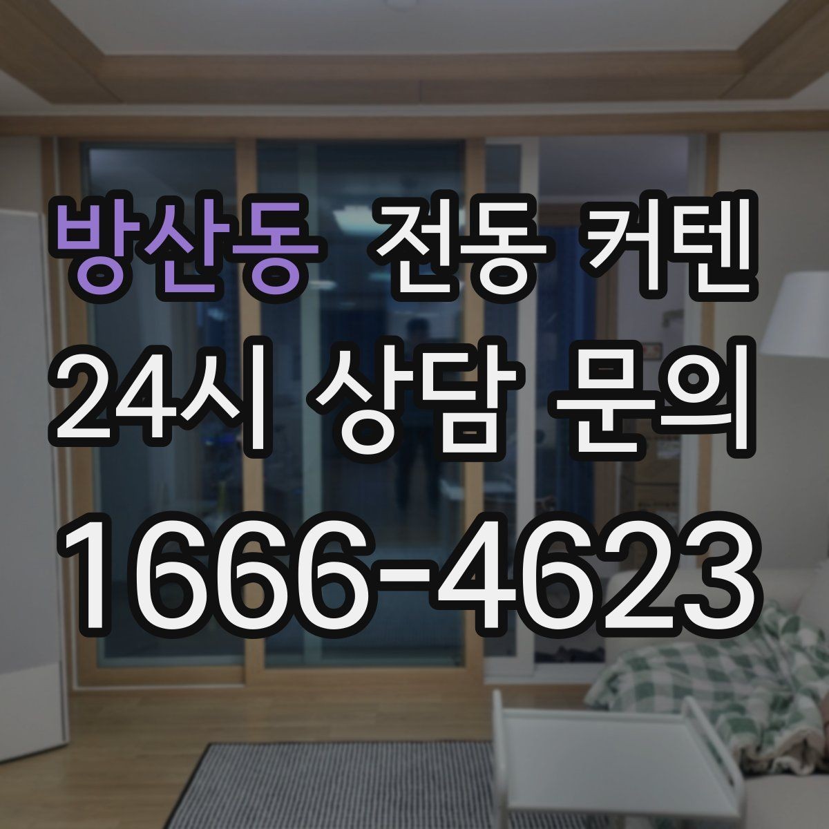 방산동 전동 커텐 상담 전에 준비하면 좋은 정보