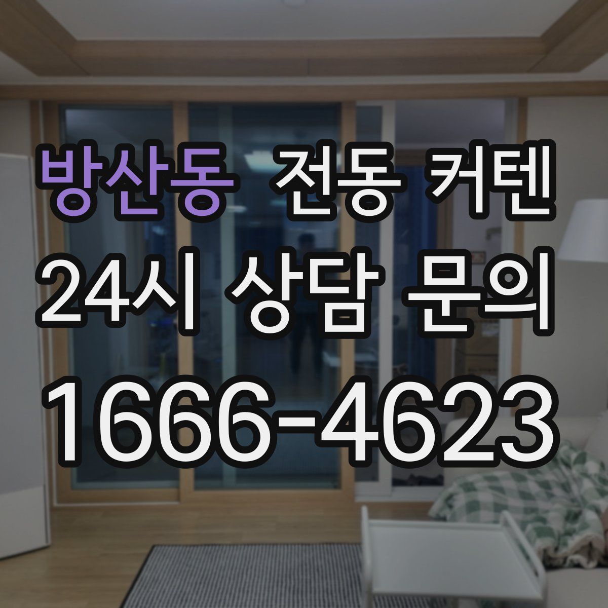 방산동 전동 커텐