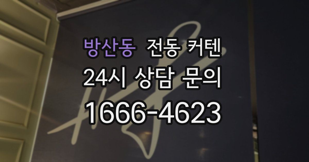 방산동 전동 커텐