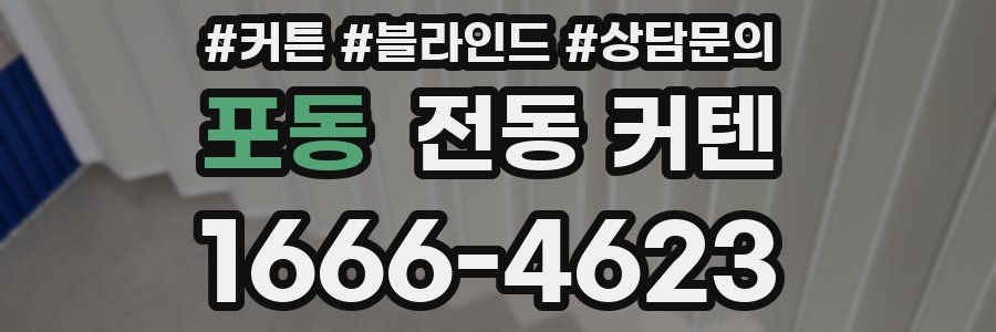 포동 전동 커텐