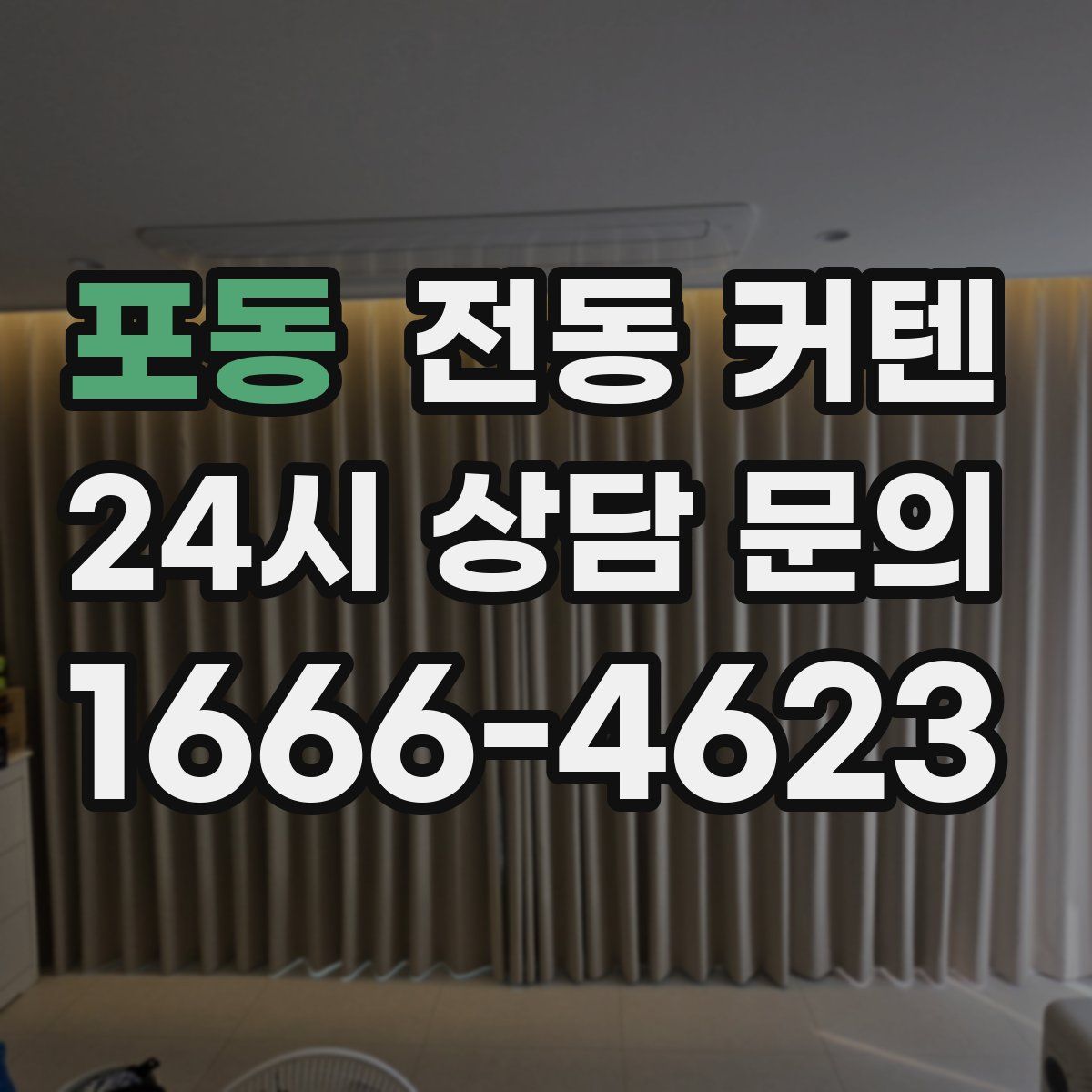 포동 전동 커텐