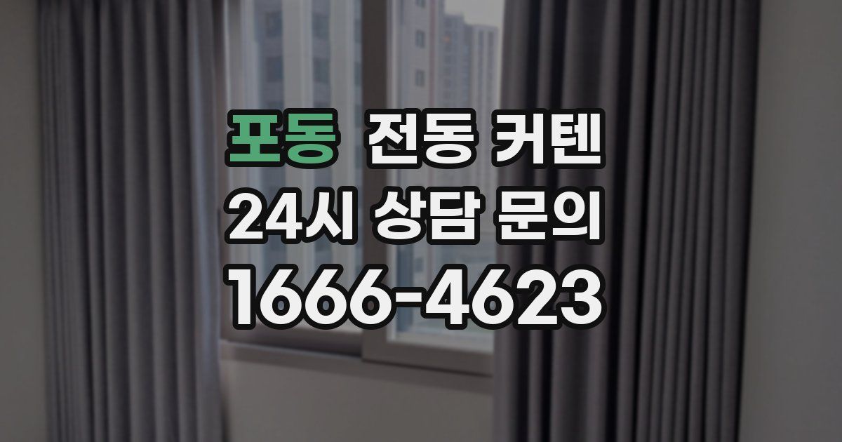 포동 전동 커텐