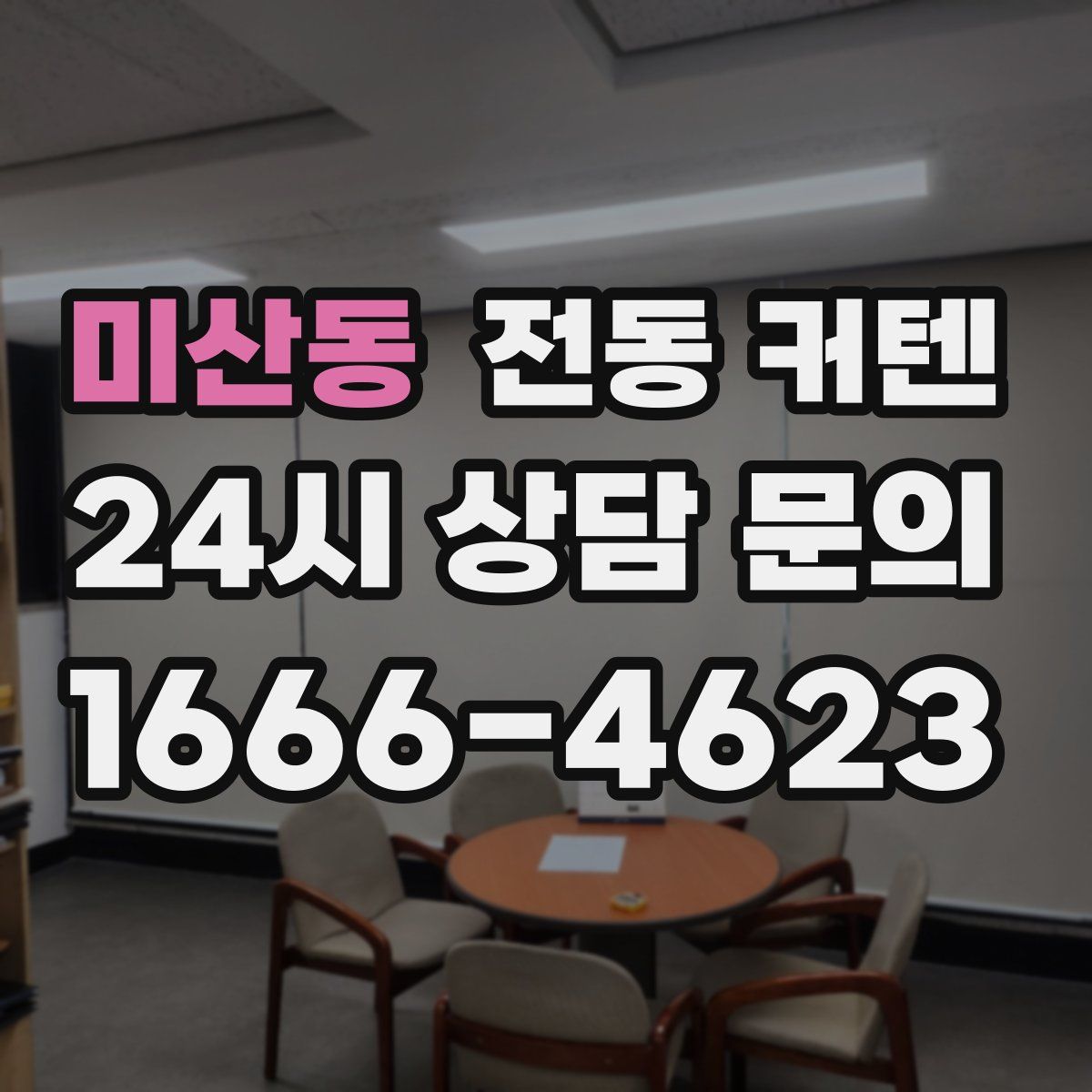 미산동 전동 커텐