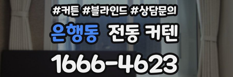 은행동 전동 커텐