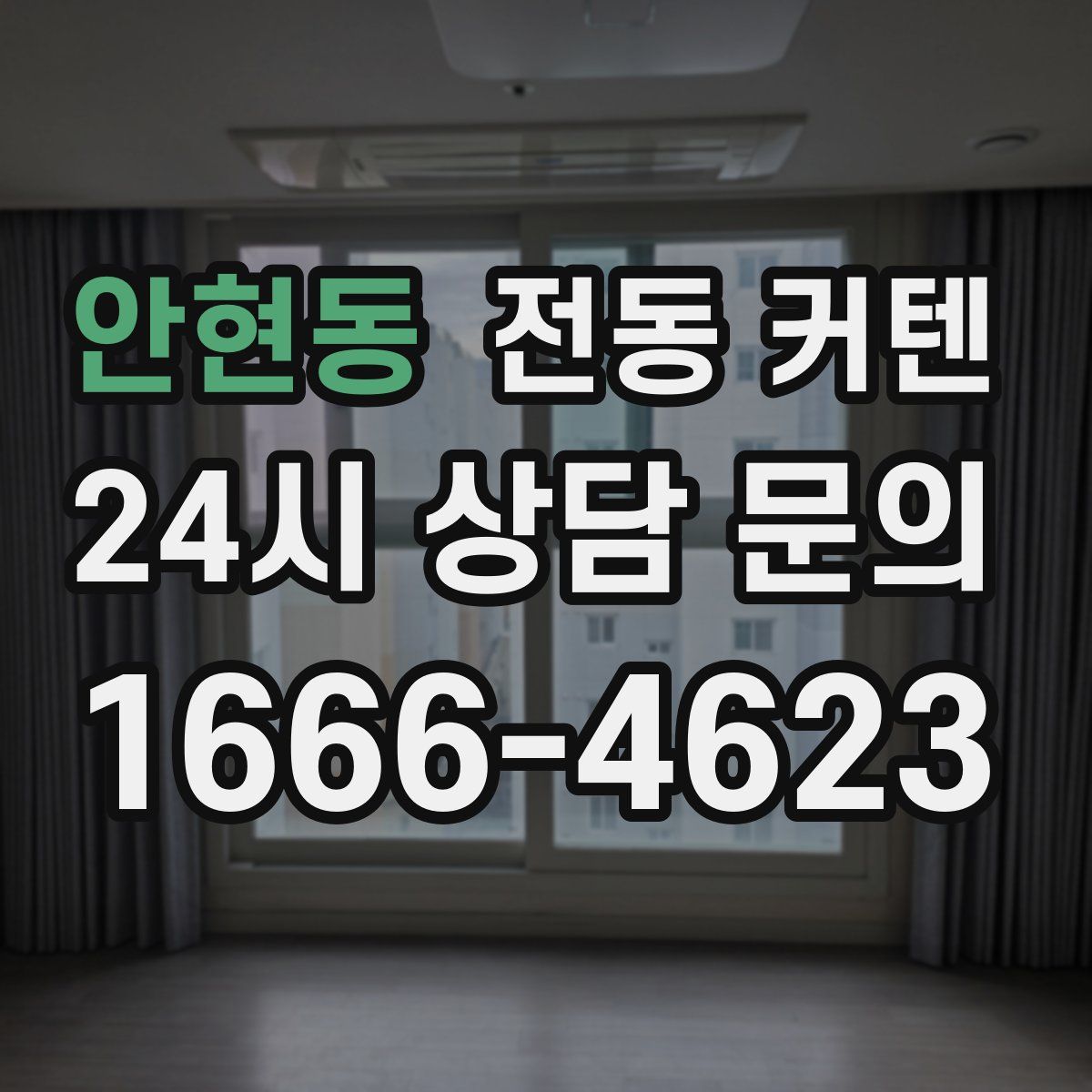 안현동 전동 커텐