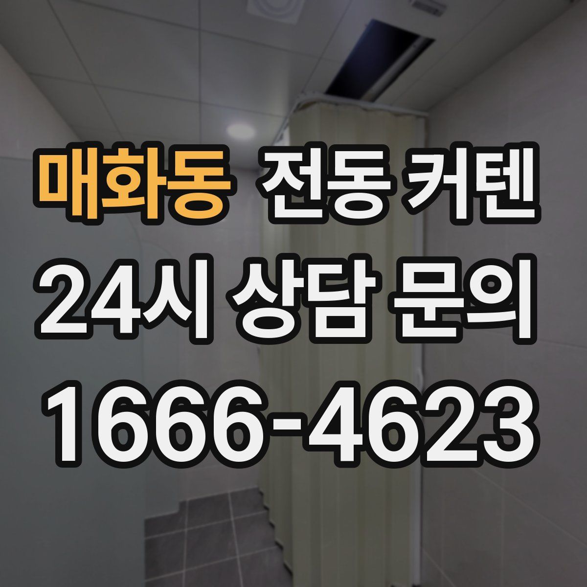 매화동 전동 커텐