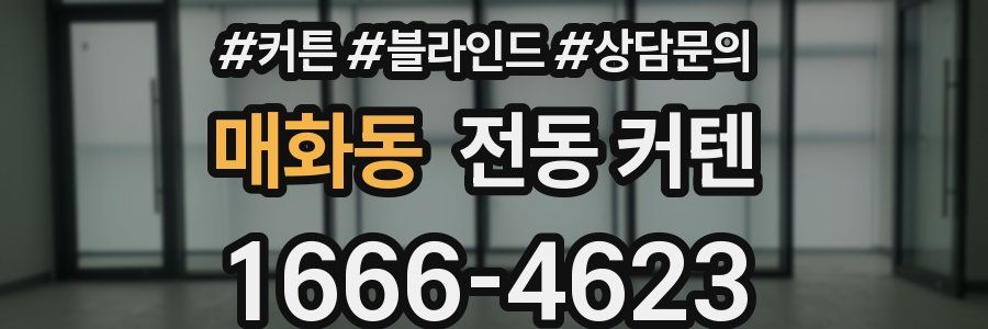 매화동 전동 커텐