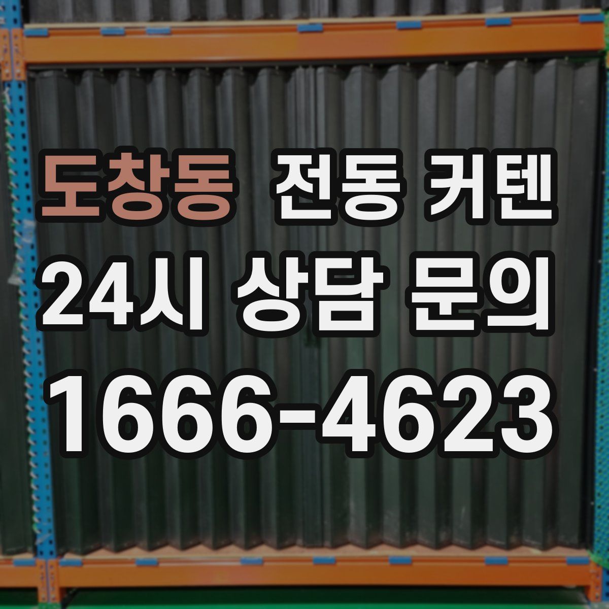 도창동 전동 커텐