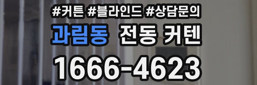 과림동 전동 커텐