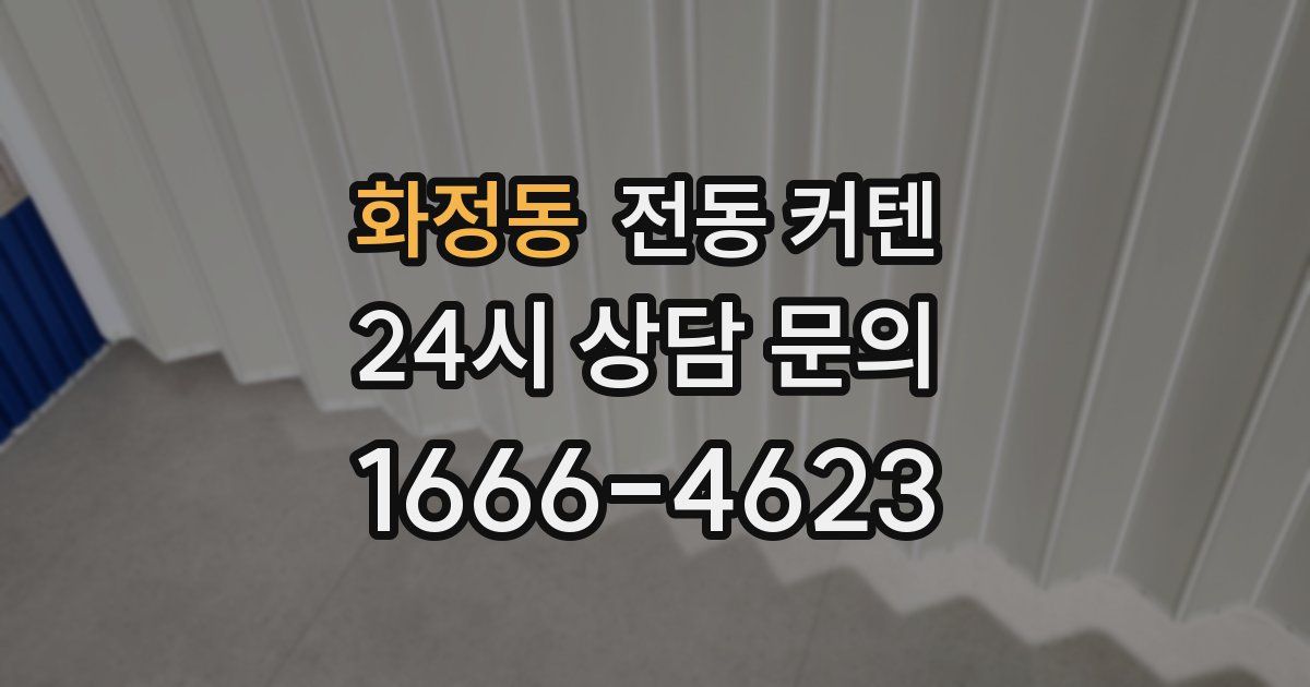 화정동 전동 커텐