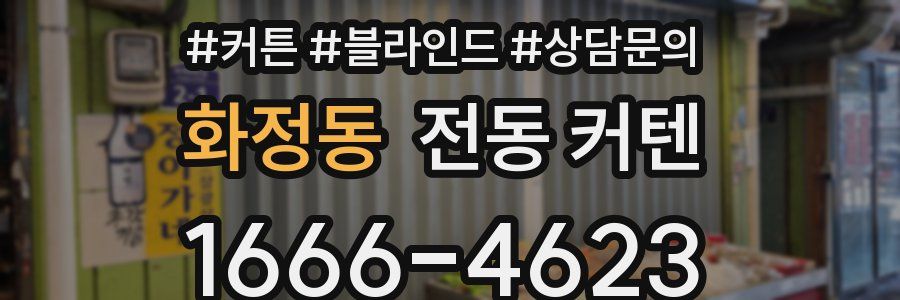 화정동 전동 커텐