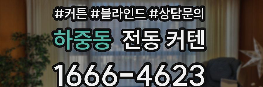 하중동 전동 커텐