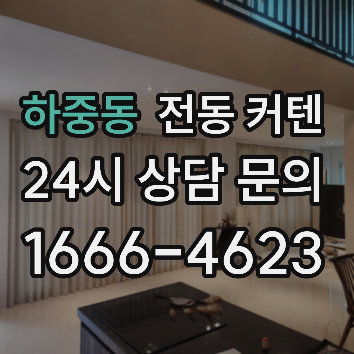 하중동 전동 커텐