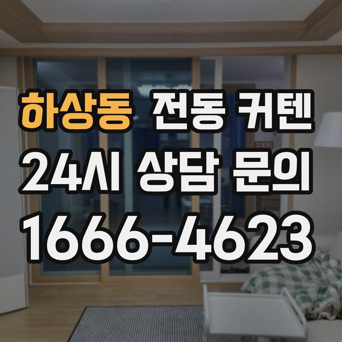 하상동 전동 커텐 견적 차이가 나는 이유