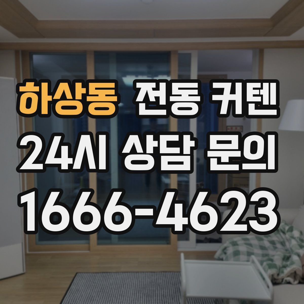 하상동 전동 커텐