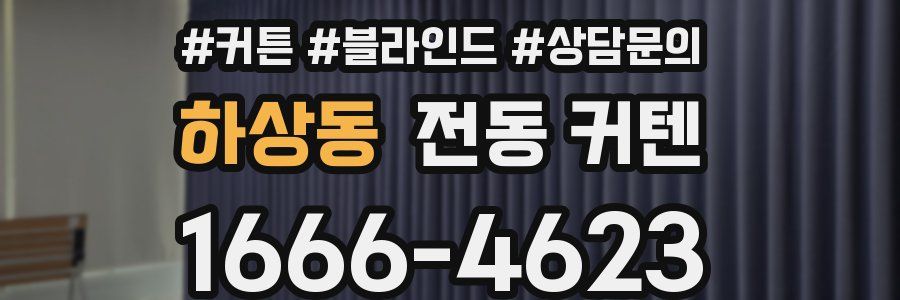 하상동 전동 커텐