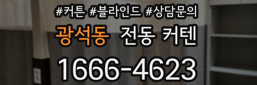 광석동 전동 커텐