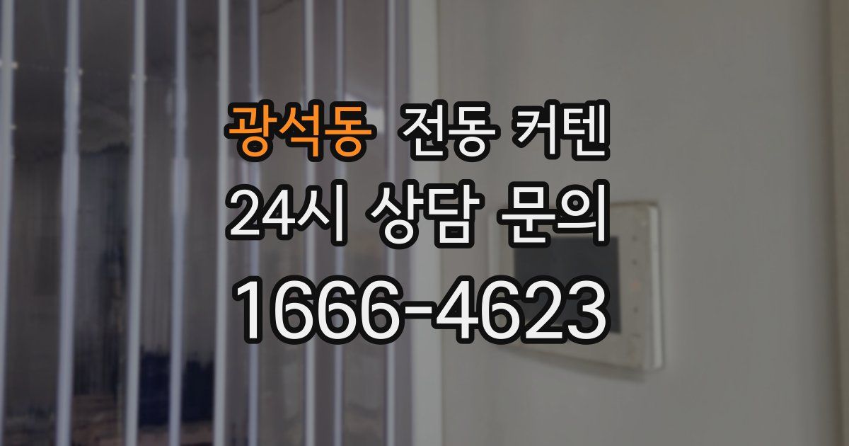광석동 전동 커텐