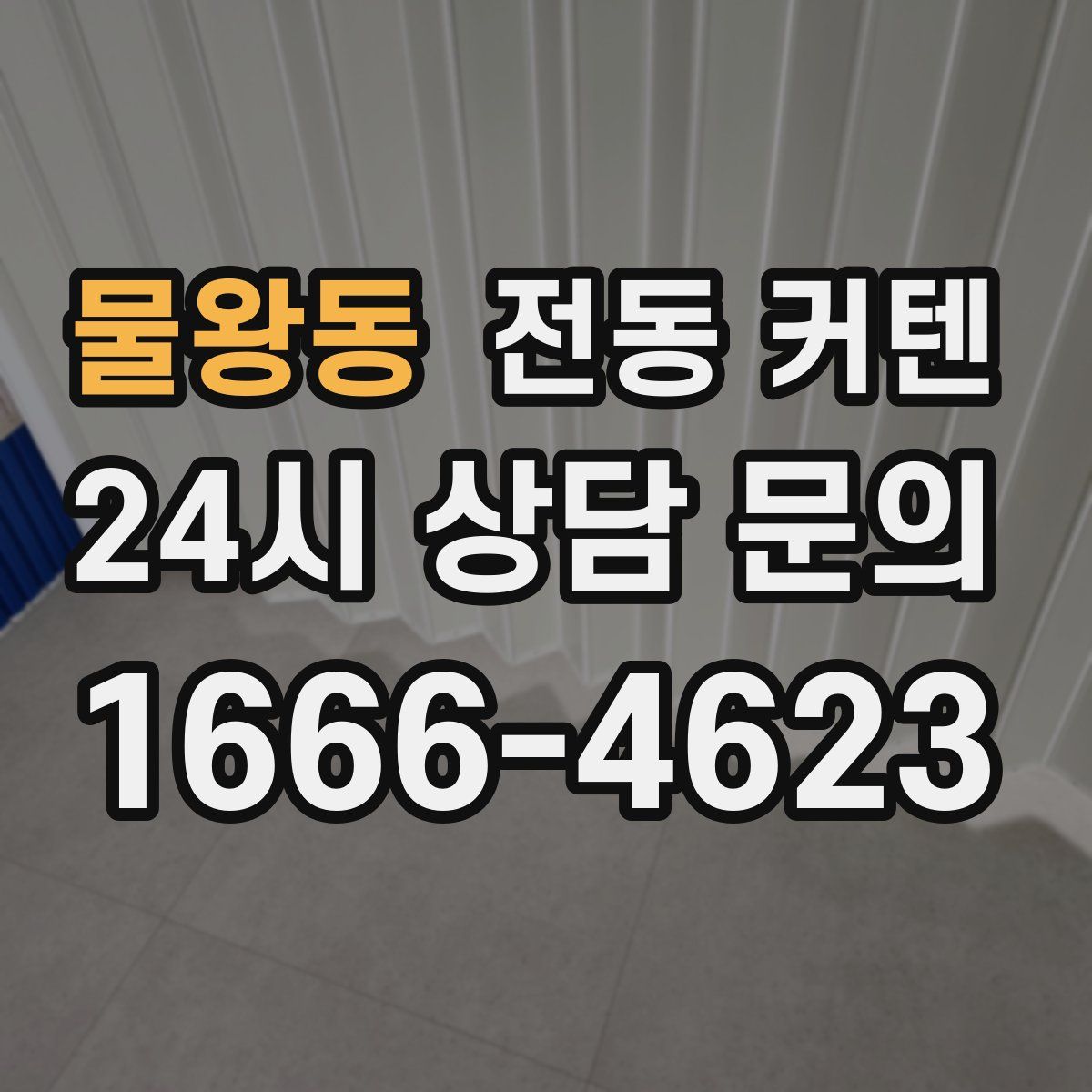 물왕동 전동 커텐