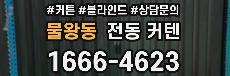 물왕동 전동 커텐