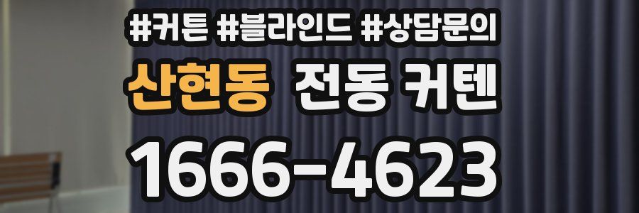 산현동 전동 커텐