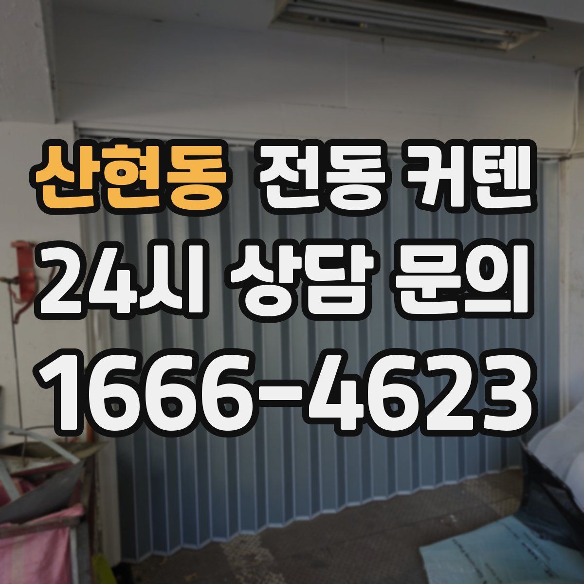 산현동 전동 커텐