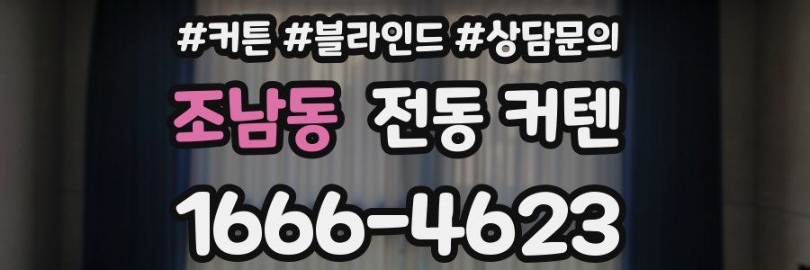 조남동 전동 커텐
