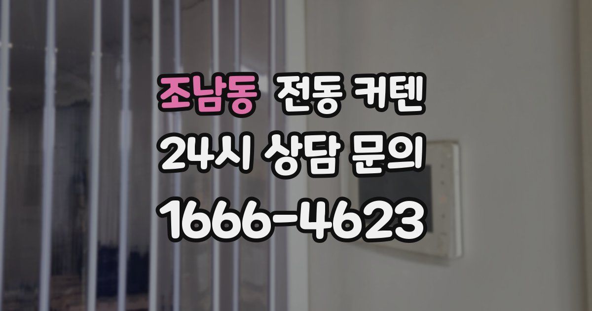 조남동 전동 커텐