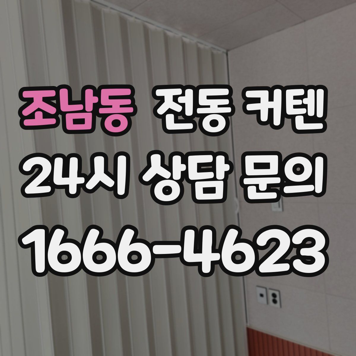 조남동 전동 커텐