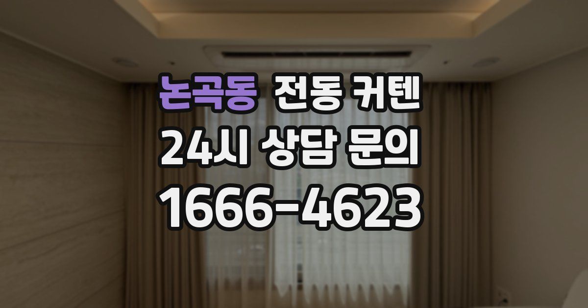 논곡동 전동 커텐