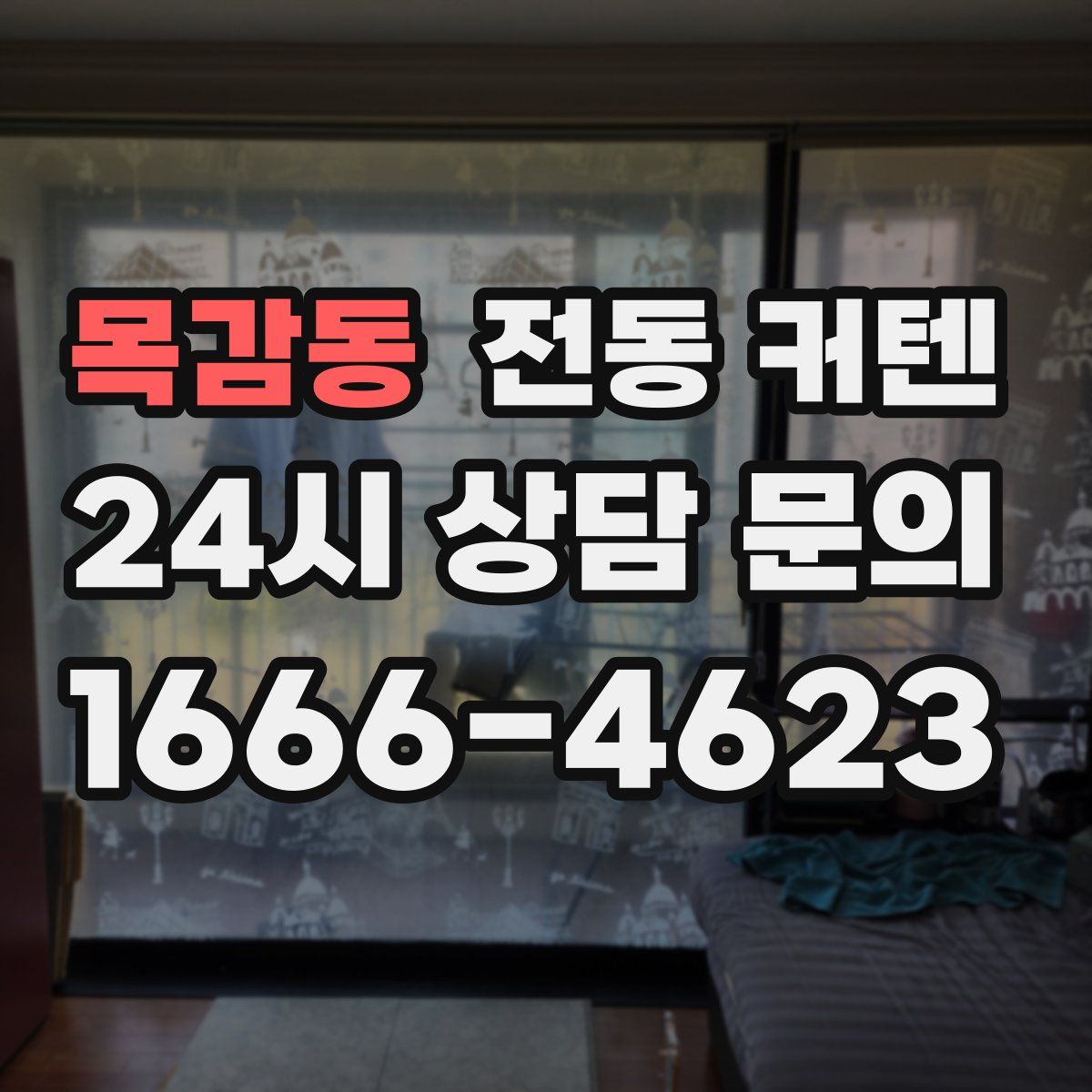 목감동 전동 커텐