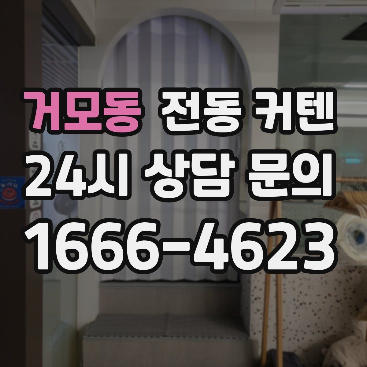 거모동 전동 커텐 신축 아파트에 설치할 때
