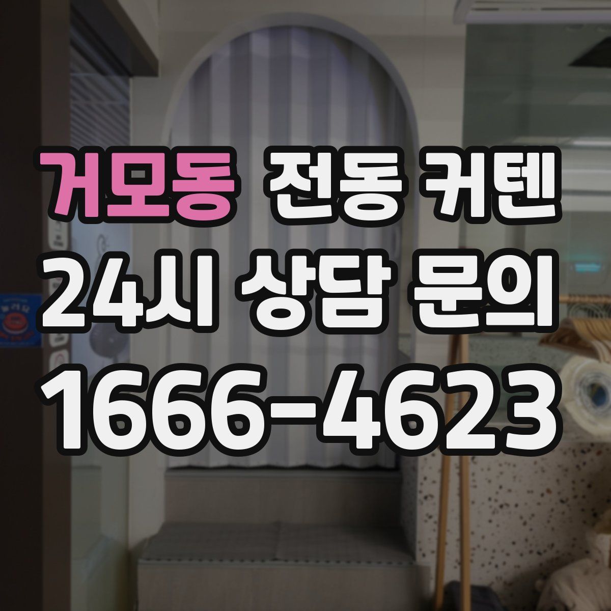 거모동 전동 커텐