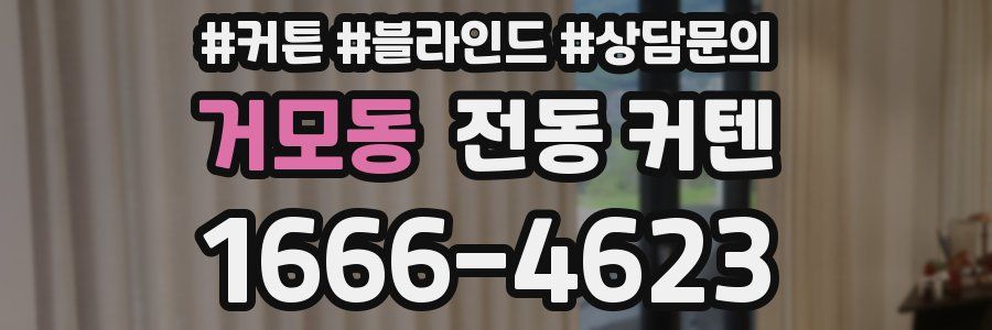 거모동 전동 커텐