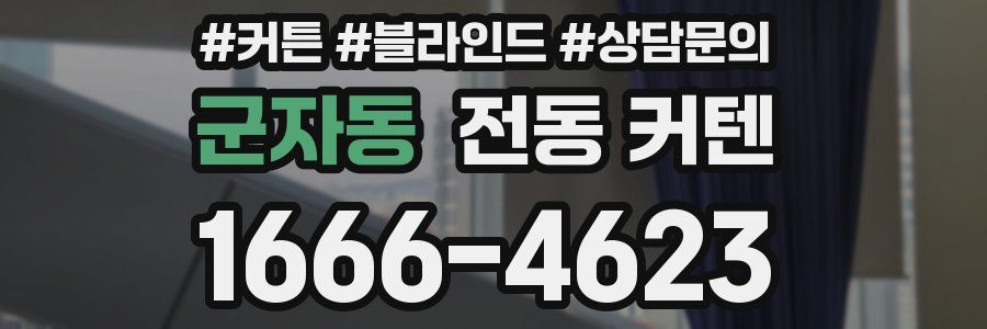 군자동 전동 커텐