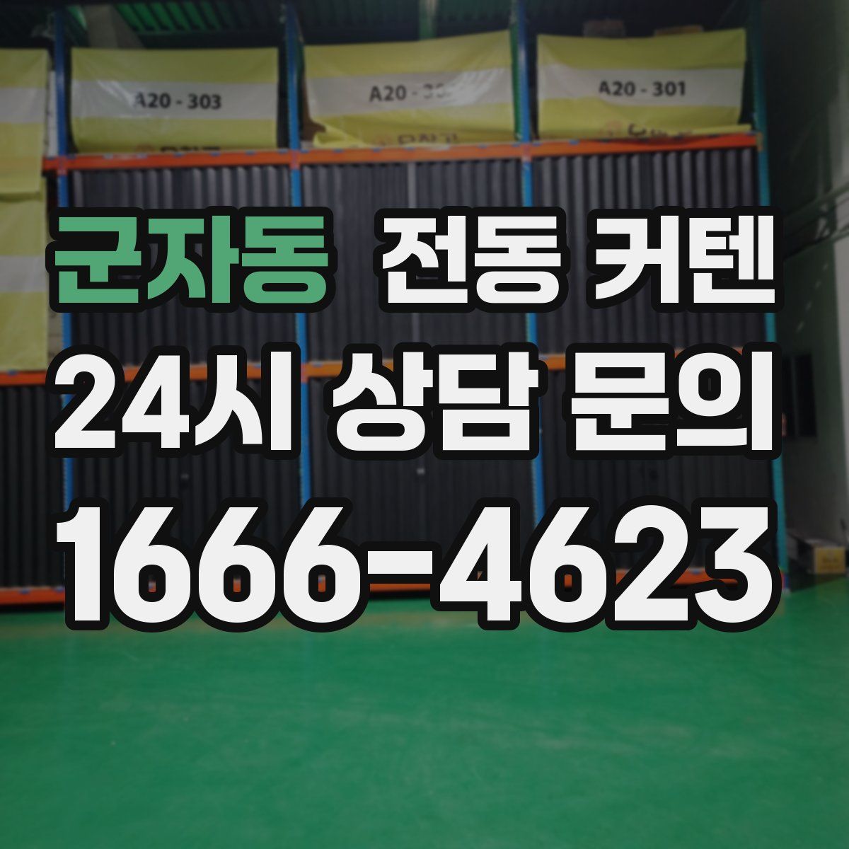 군자동 전동 커텐