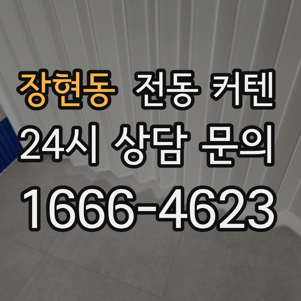 장현동 전동 커텐