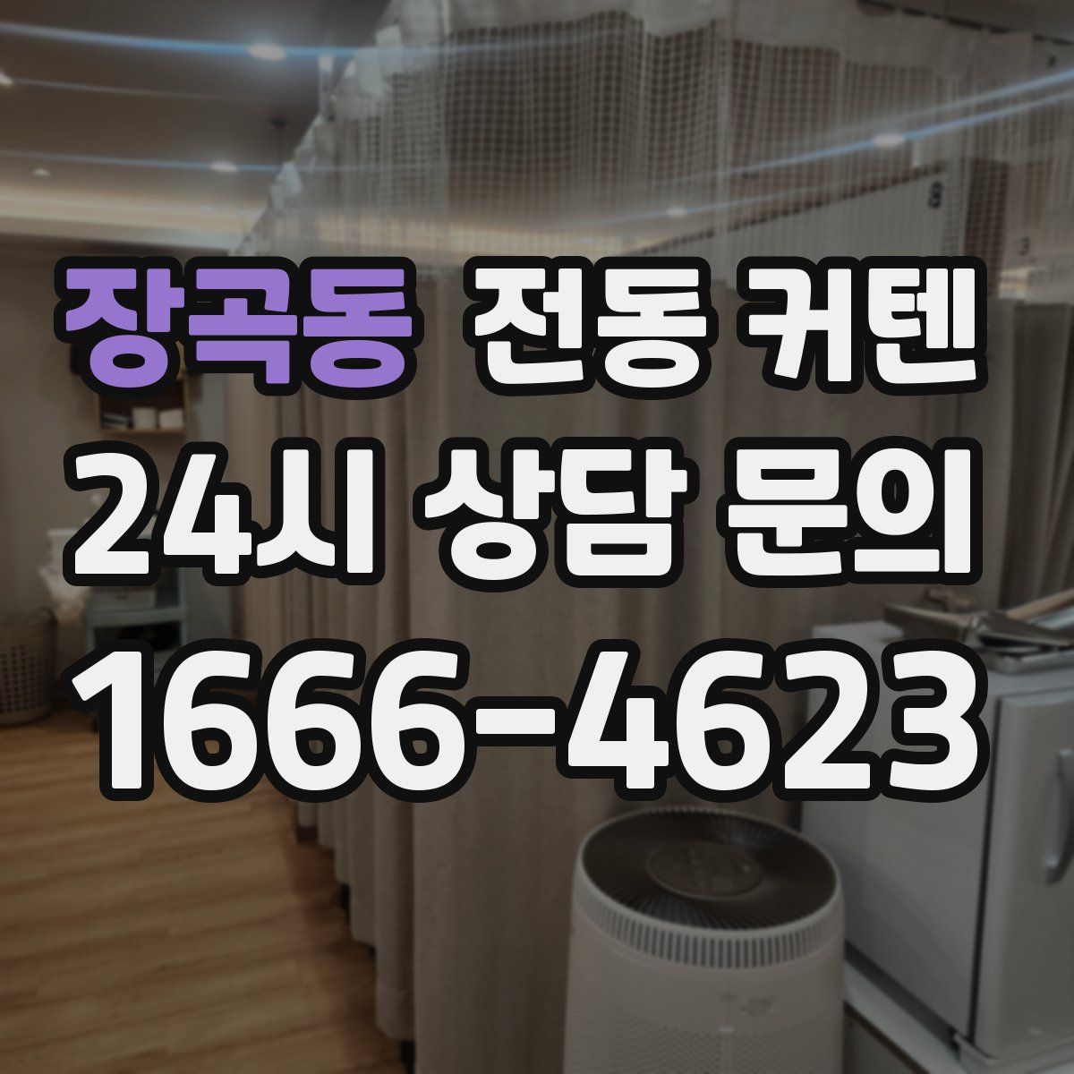 장곡동 전동 커텐