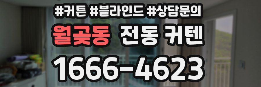 월곶동 전동 커텐