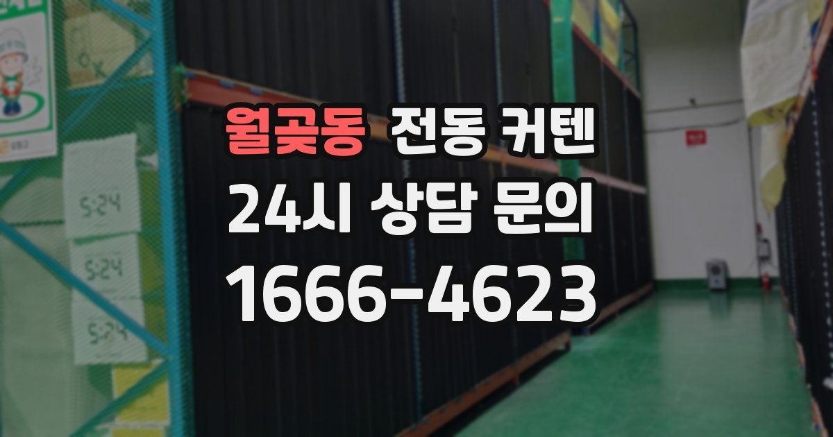 월곶동 전동 커텐