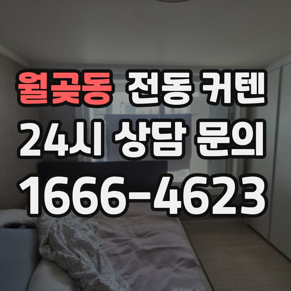 월곶동 전동 커텐