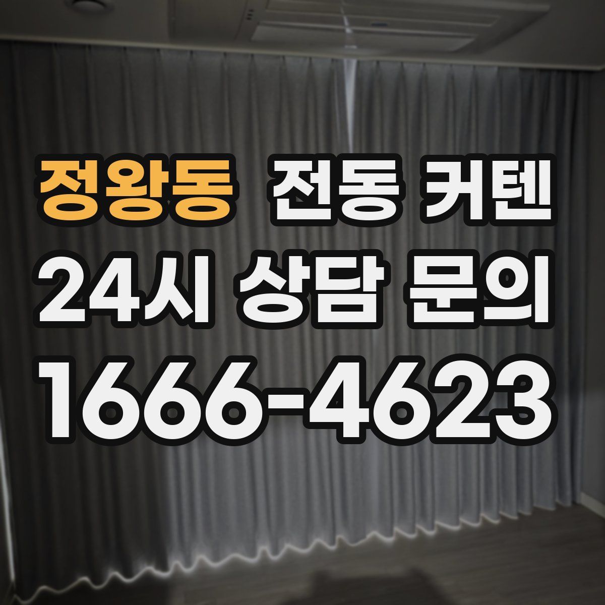 정왕동 전동 커텐