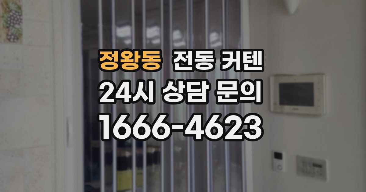 정왕동 전동 커텐