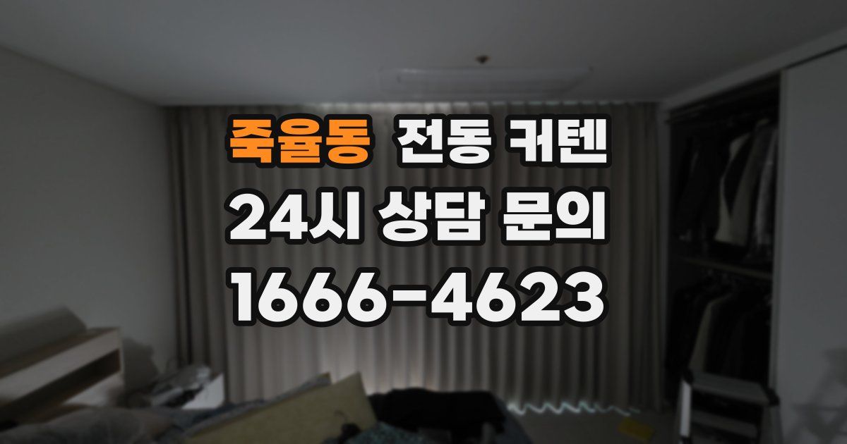죽율동 전동 커텐
