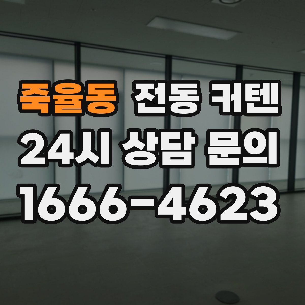 죽율동 전동 커텐