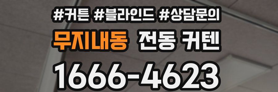 무지내동 전동 커텐