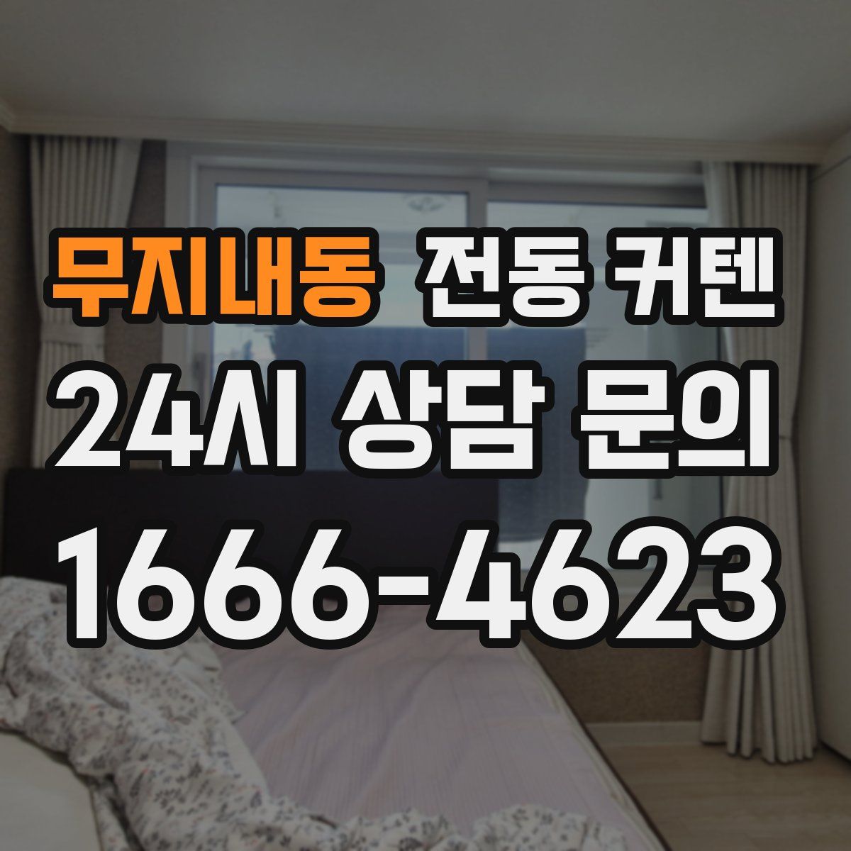 무지내동 전동 커텐