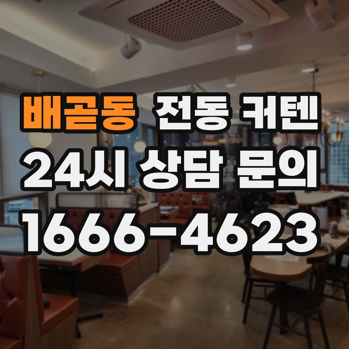 배곧동 전동 커텐 앱 연동 기능 알아보기