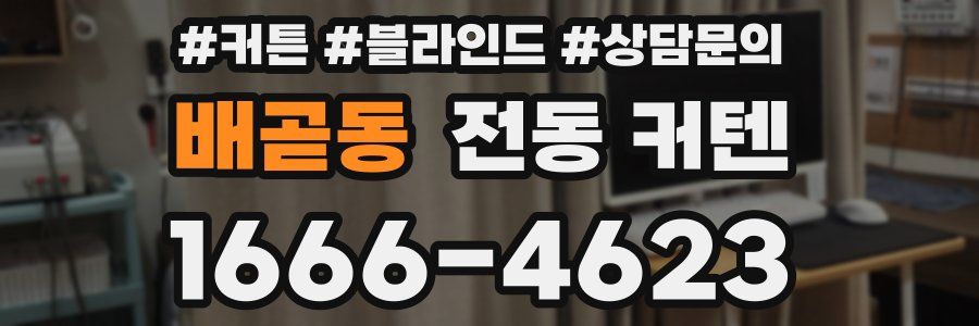 배곧동 전동 커텐